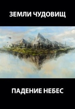Земли чудовищ: падение небес (СИ) - Пастырь Роман
