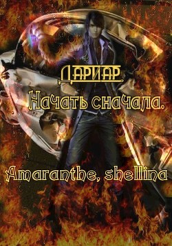 Дариар. Начать сначала (СИ) - "Amaranthe"