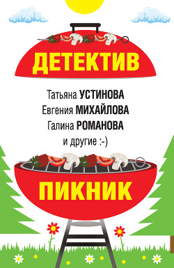Детектив-пикник - Устинова Татьяна