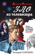 Зло из телевизора - Сорокин Геннадий