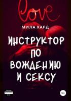 Читать книгу Инструктор по вождению и сексу, автор Хард Мила Инструктор по вождению и сексу - Хард Мила
