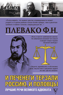 Читать книгу И печенеги терзали Россию, и половцы. Лучшие речи великого адвоката, автор Плевако Федор Никифорович И печенеги терзали Россию, и половцы. Лучшие речи великого адвоката - Плевако Федор Никифорович