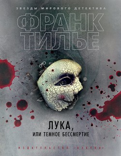 Читать книгу Лука, или Темное бессмертие