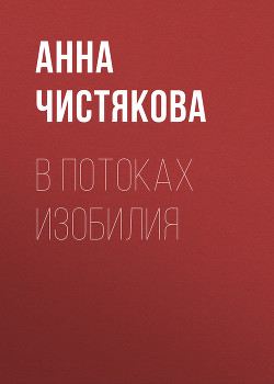 В потоках Изобилия - Чистякова Анна