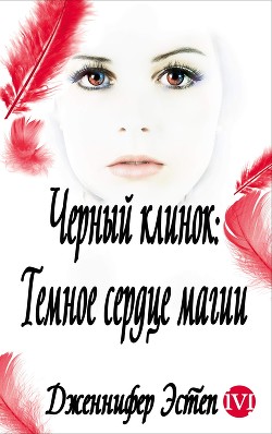 Темное сердце магии (СИ) - Эстеп Дженнифер
