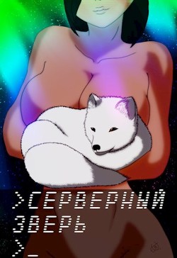 Серверный зверь (СИ) - "wayerr"