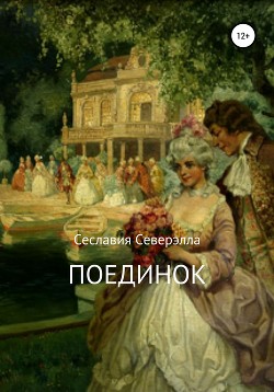 Поединок (СИ) - Северэлла Сеславия