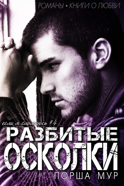 Разбитые осколки (ЛП) - Мур Порша