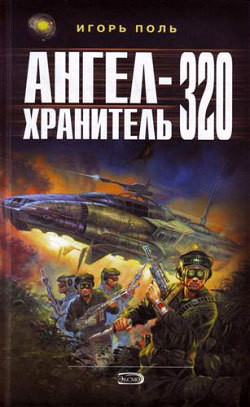 Ангел-Хранитель 320 - Поль Игорь Владимирович