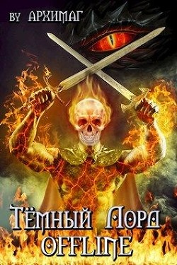 Тёмный лорд OFFLINE (СИ) - "Архимаг"