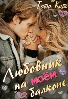 Любовник на моём балконе (СИ) - Кит Тата