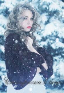 Читать книгу Снегурочка в беде (СИ), автор "Awelina" Снегурочка в беде (СИ) - "Awelina"