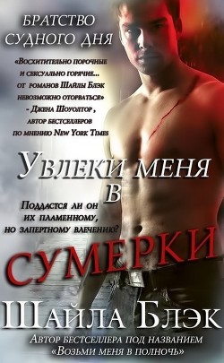 Увлеки меня в сумерки (ЛП) - Брэдли Шелли