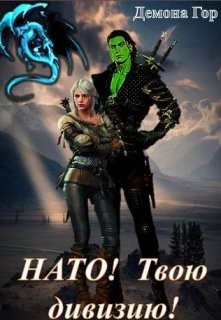 Нато! Твою дивизию! (СИ) - "Демона Гор"