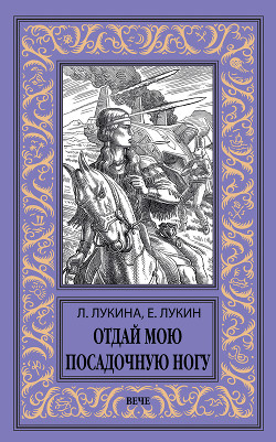 Отдай мою посадочную ногу - Лукин Евгений
