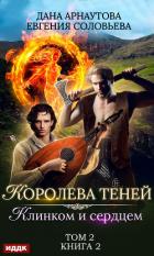 Клинком и сердцем. Том 2 - Арнаутова Дана "Твиллайт"
