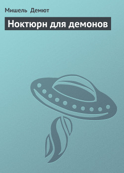 Ноктюрн для демонов - Демют Мишель Жан-Мишель Ферре