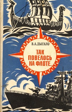 Так повелось на флоте... (Очерки) - Дыгало Виктор Ананьевич