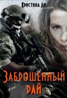 Заброшенный рай (СИ) - Ли Кристина