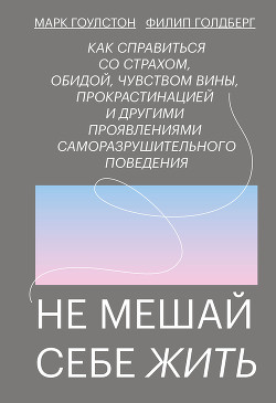 Не мешай себе жить - Гоулстон Марк