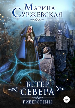 Ветер Севера. Риверстейн - Суржевская Марина