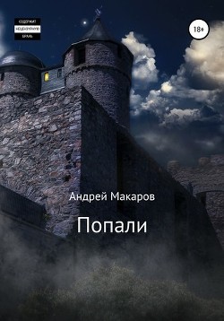 Читать книгу Попали (СИ), автор Макаров Андрей Попали (СИ) - Макаров Андрей
