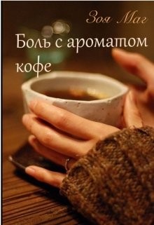 Боль с ароматом кофе (СИ) - Маг Зоя