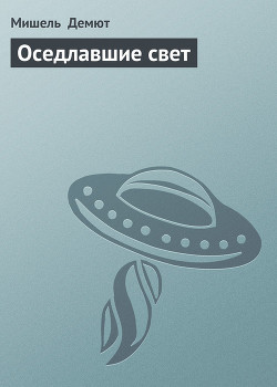 Оседлавшие свет - Демют Мишель Жан-Мишель Ферре