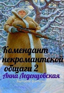 Комендант некромантской общаги 2 (СИ) - Леденцовская Анна