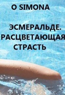 Эсмеральде. Расцветающая страсть (СИ) - "O Simona"