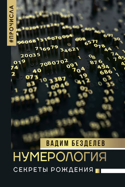 Нумерология. Секреты рождения - Безделев Вадим