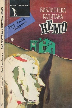 Библиотека капитана Немо (Роман) - Энквист Пер Улов
