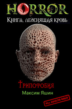 Трипофобия (СИ) - Яшин Максим Сергеевич