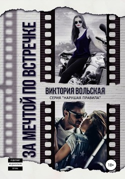 За мечтой по встречке - Вольская Виктория