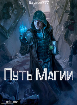 Путь магии (СИ) - "Sauron777"