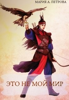 Это не мой мир (СИ) - Петрова Мария