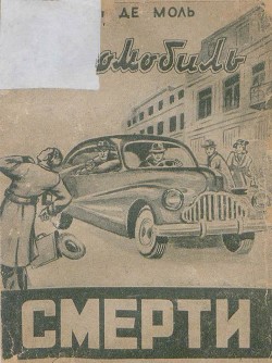 Читать книгу Автомобиль смерти, автор Моль Леон де Автомобиль смерти - Моль Леон де