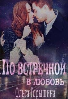 По встречной в любовь (СИ) - Горышина Ольга