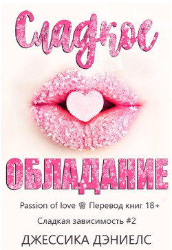 Сладкое обладание (ЛП) - Дэниелс Джессика