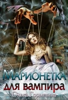 Марионетка для вампира (СИ) - Горышина Ольга