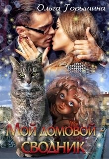 Мой домовой — сводник (СИ) - Горышина Ольга