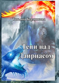 Тени над Даирнасом (СИ) - Бердникова Татьяна Борисовна