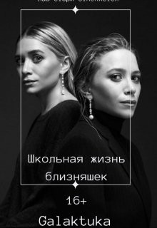 Школьная жизнь близняшек (СИ) - "Galaktuka"