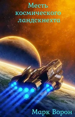 Читать книгу Месть космического ландскнехта (СИ), автор Ворон Марк Месть космического ландскнехта (СИ) - Ворон Марк