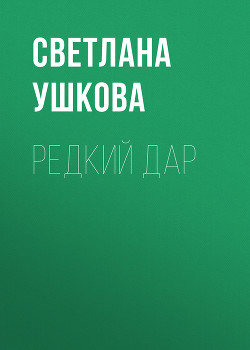 Редкий дар - Ушкова Светлана Васильевна