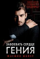 Завоевать сердце гения - Майер Жасмин
