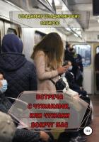 Встреча с Чужаками, или Чужаки вокруг нас - Багиров Владимир Владимирович