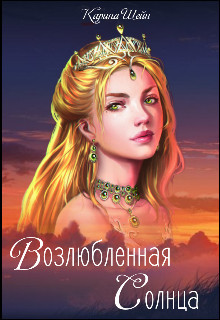 Возлюбленная Солнца (СИ) - Шейн Карина