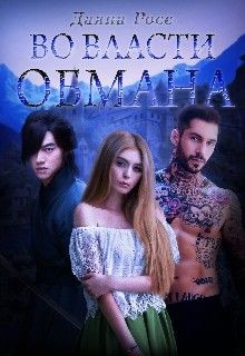 Во власти обмана (СИ) - Росс Даяна