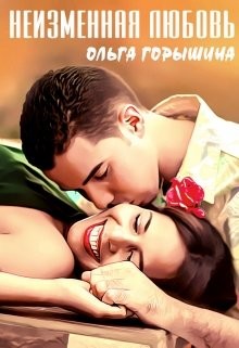 Неизменная любовь (СИ) - Горышина Ольга